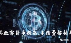 TP钱包购买数字货币指南：