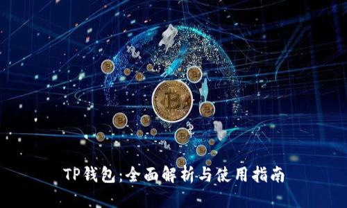 TP钱包：全面解析与使用指南