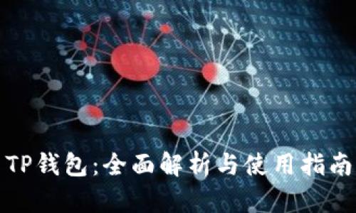 TP钱包：全面解析与使用指南