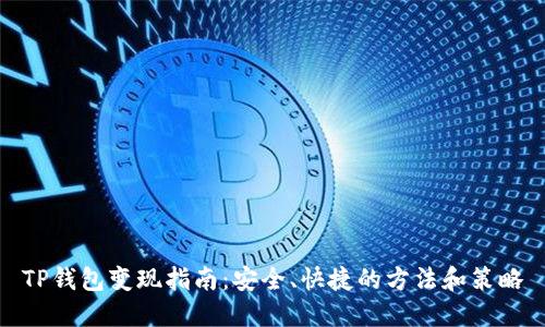 TP钱包变现指南：安全、快捷的方法和策略