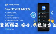 TP钱包变现指南：安全、快