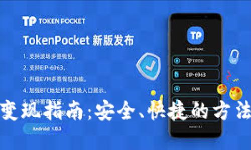 TP钱包变现指南：安全、快捷的方法和策略