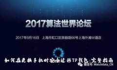 如何在更换手机时安全迁