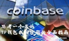 思考一个且的  TP钱包找回