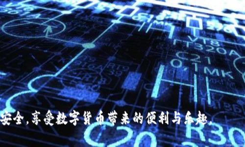 bianoti如何将TP观察钱包转为普通钱包：步骤详解与注意事项/bianoti
TP观察钱包, 普通钱包, 钱包转换, 区块链技术/guanjianci

### 内容主体大纲

1. **引言**
   - 简介TP观察钱包与普通钱包的定义
   - 观察钱包的用途及其与普通钱包的区别

2. **TP观察钱包的特点**
   - 安全性分析
   - 适用场景
   - 使用方便性

3. **普通钱包的优势**
   - 多种币种支持
   - 私钥管理
   - 用户体验

4. **转换步骤详解**
   - 第一步：备份观察钱包
   - 第二步：选择合适的普通钱包
   - 第三步：创建普通钱包
   - 第四步：转移资产
   - 第五步：验证转账结果

5. **注意事项**
   - 安全性考虑
   - 交易费与时间
   - 常见问题解答

6. **常见问题解答**
   - TP观察钱包能否直接转入普通钱包？
   - 转帐过程中需要注意哪些安全问题？
   - 转账时的费用是如何计算的？
   - 如果转账失败该怎么办？
   - 如何选择合适的普通钱包？
   - 普通钱包与观察钱包的区别有哪些？

### 详细内容

#### 引言

在数字货币日渐普及的今天，钱包的使用也逐渐多样化。TP观察钱包作为一种新兴的钱包形式，与传统的普通钱包相比，具有独特的优势和特点。然而，当用户需要将TP观察钱包中的资产转移到普通钱包中时，很多人对此过程并不熟悉。本文将详细介绍如何将TP观察钱包转为普通钱包的步骤，及在这一过程中应注意的事项。

#### TP观察钱包的特点

安全性分析
TP观察钱包作为一种“观察”交易的工具，在安全性上有其独特的设计。用户的私钥并不直接存储在设备上，而是通过观察节点进行访问。这种方式虽然提升了安全性，但在转移至普通钱包时仍需注意风险。

适用场景
TP观察钱包适用于需要对资产进行实时监控，而又不希望承载私钥风险的用户。然而，如果用户希望进行频繁的交易或需要处理多种数字货币，普通钱包无疑是更合适的选择。

使用方便性
虽然TP观察钱包的使用较为便利，但在实际操作中用户可能会面临一些技术难题。尤其是在进行资产转移时，步骤繁琐，可能导致操作失误。

#### 普通钱包的优势

多种币种支持
与TP观察钱包不同，普通钱包一般支持多种数字资产及代币。这种多样性使得用户能够在一个平台上进行多种不同资产的管理，极大提升了方便性。

私钥管理
普通钱包允许用户自主控制自己的私钥，这意味着用户在所有权及安全性方面拥有更大的主动权。相对而言，TP观察钱包则在这一点上有所不足。

用户体验
许多普通钱包在用户界面设计上更加人性化，操作流程清晰易懂，使得即便是新手用户也能轻松上手，相比之下，TP观察钱包的使用体验稍显复杂。

#### 转换步骤详解

第一步：备份观察钱包
在进行任何资产转移之前，用户务必要确保自己的TP观察钱包已被妥善备份。这为后续的操作提供了保障。

第二步：选择合适的普通钱包
在市场上有众多选择，用户需根据个人需求选择一款适合自己的普通钱包。考虑因素可包括安全性、支持的币种等。

第三步：创建普通钱包
在确认选定的普通钱包后，按说明书进行注册与创建。在这一过程中务必进行私钥安全管理。

第四步：转移资产
通过TP观察钱包的地址，输入普通钱包的地址进行转账。在这一过程中需要注意地址的准确性和输入的细致性，以防操作失误。

第五步：验证转账结果
转账完成后，需在普通钱包中确认资产是否成功到账。这一步骤十分重要，以确保转账顺利完成。

#### 注意事项

安全性考虑
转账过程中需确保网络环境安全，避免在公共Wi-Fi环境下进行关键操作。此外，对输入的信息要再三确认，确保无误再进行提交。

交易费与时间
每笔交易都会涉及一定的手续费，用户需提前了解相关条款，避免产生意外费用。同时，转账时间则取决于网络状况，用户需耐心等待。

常见问题解答
在操作过程中，用户可能会遇到各种问题，下面将针对6个常见问题进行细致解答。

#### 常见问题解答

TP观察钱包能否直接转入普通钱包？
TP观察钱包不能直接转入普通钱包。用户必须在观察钱包中执行相关操作以进行转移。

转账过程中需要注意哪些安全问题？
在转账过程中，用户需要确保网络安全和钱包地址的准确性，避免在公共环境下进行交易，并使用双重认证等安全措施进行保护。

转账时的费用是如何计算的？
转账费用通常是根据区块链网络的状态而有所波动，用户需提前了解手续费的计算规则，并根据需要设定适当的手续费。

如果转账失败该怎么办？
转账失败可能由多种因素引起，用户首先需检查网络连接及地址，如果确认无误，可以联系相关平台以寻求帮助。

如何选择合适的普通钱包？
用户应根据自己的需求评估钱包的安全性、支持币种及用户体验等多个因素，以选择出最适合的普通钱包。

普通钱包与观察钱包的区别有哪些？
普通钱包一般允许用户自主控制私钥，支持多种资产，而TP观察钱包则注重简便性，允许用户看到资产而不需完全控制其私钥。

### 总结

通过以上的分析与步骤，可以全面了解如何将TP观察钱包转移至普通钱包的相关知识及注意事项。希望用户能够在操作过程中更加顺利与安全，享受数字货币带来的便利与乐趣。