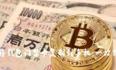 如何将钱包门禁卡复制到