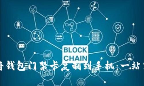 如何将钱包门禁卡复制到手机：一站式指南