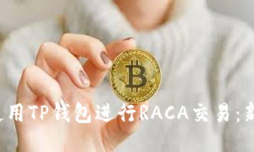  如何使用TP钱包进行RACA交易：新手指南