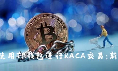  如何使用TP钱包进行RACA交易：新手指南