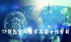 TP钱包密码要求及安全性分