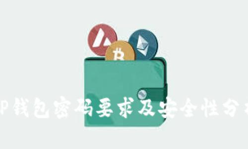 TP钱包密码要求及安全性分析