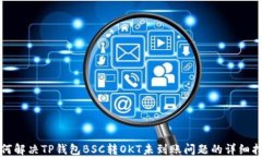 如何解决TP钱包BSC转OKT未到