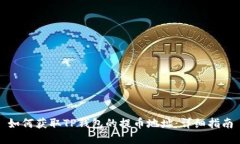 如何获取TP钱包的提币地址
