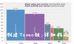 如何在TP钱包中创建Tomo链