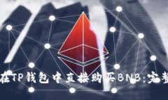 如何在TP钱包中直接购买