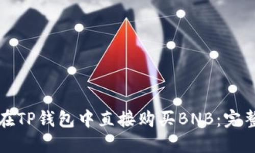 如何在TP钱包中直接购买BNB：完整指南