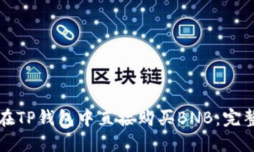 如何在TP钱包中直接购买BNB：完整指南