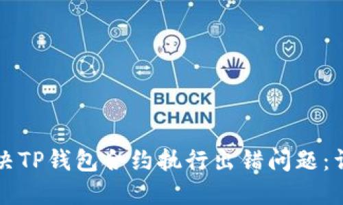 如何解决TP钱包合约执行出错问题：详细指南
