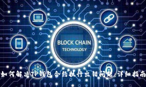 如何解决TP钱包合约执行出错问题：详细指南