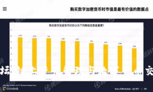 TP钱包官方论坛：链上资产管理与数字货币交易的理想选择