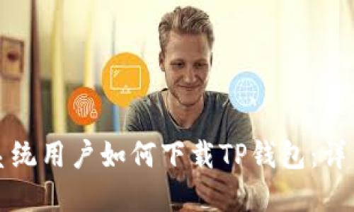 鸿蒙系统用户如何下载TP钱包：详细指南