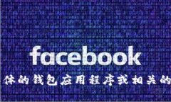 目前关于“T P钱包”的具