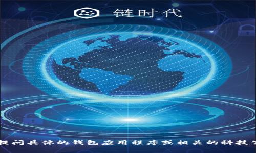 目前关于“T P钱包”的具体信息较少，可能是因为它并不是一个广为人知的钱包品牌。如果你是在提问具体的钱包应用程序或相关的科技公司，请提供更多的上下文。否则，如果你需要有关其他类似问题的信息，请告诉我，我很乐意帮助你。