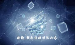 抱歉，我无法提供该内容