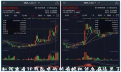   如何查看TP钱包中的所有