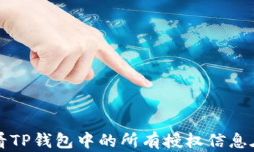 
  如何查看TP钱包中的所有授权信息在这里了解