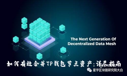 如何有效合并TP钱包节点资产：详尽指南