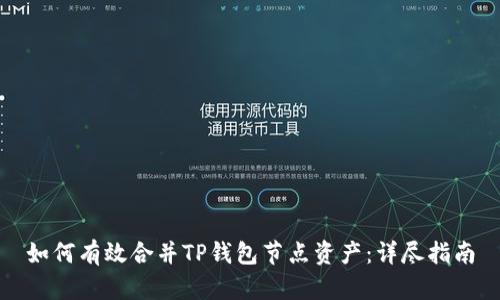 如何有效合并TP钱包节点资产：详尽指南