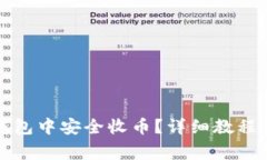 如何在币安TP钱包中安全收