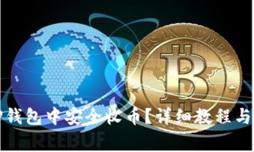 如何在币安TP钱包中安全收币？详细教程与常见问题解答