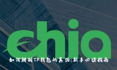 如何辨别TP钱包的真伪：新