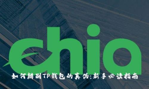 如何辨别TP钱包的真伪：新手必读指南