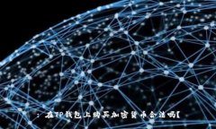 : 在TP钱包上购买加密货币