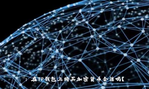 : 在TP钱包上购买加密货币合法吗？
