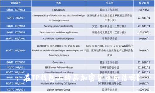 : 在TP钱包上购买加密货币合法吗？