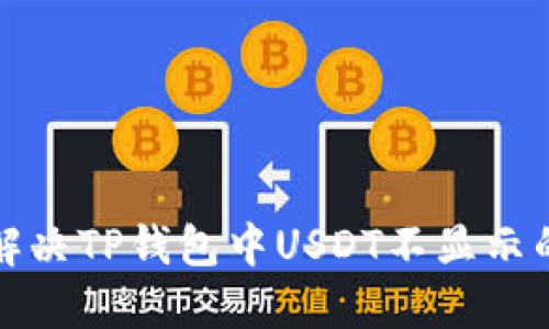 如何解决TP钱包中USDT不显示的问题