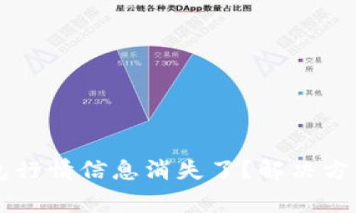 为什么我的TP钱包行情信息消失了？解决方法与常见问题解析