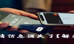 为什么我的TP钱包行情信息