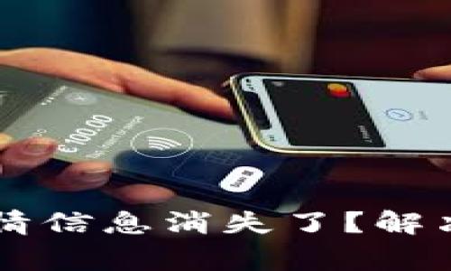 为什么我的TP钱包行情信息消失了？解决方法与常见问题解析