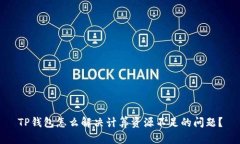 TP钱包怎么解决计算资源不