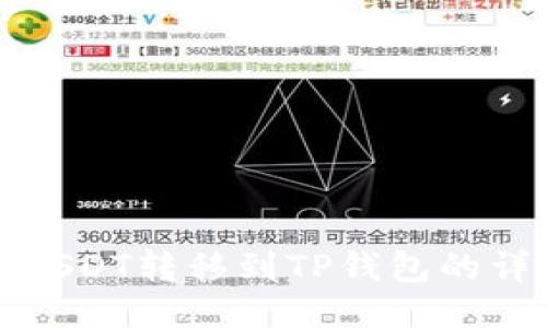 如何将USDT转移到TP钱包的详细指南