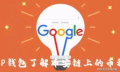   如何通过TP钱包了解币安
