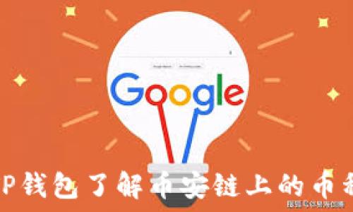   
如何通过TP钱包了解币安链上的币种涨跌情况