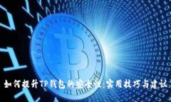 如何提升TP钱包的安全性：