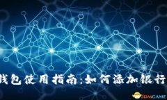 TP钱包使用指南：如何添加