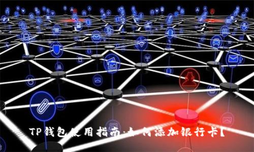 TP钱包使用指南：如何添加银行卡？